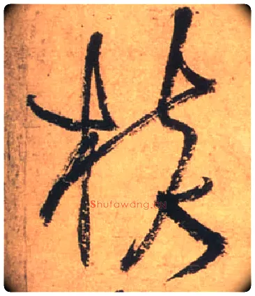 核毛笔草书写法,摘自唐张旭草书古诗四首