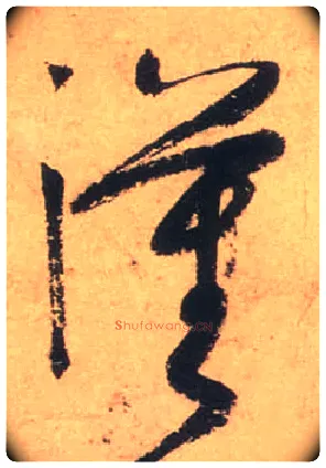 汉毛笔草书写法,摘自唐张旭草书古诗四首