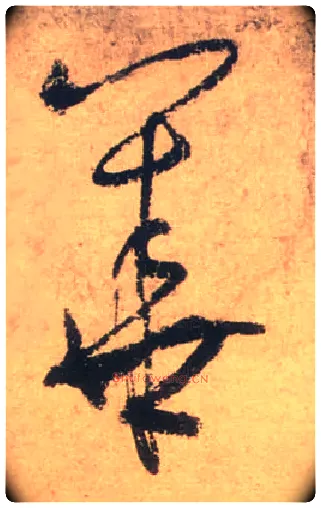 华毛笔草书写法,摘自唐张旭草书古诗四首