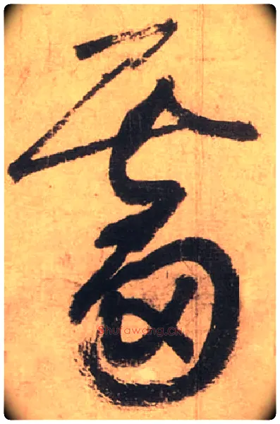 霤毛笔草书写法,摘自唐张旭草书古诗四首