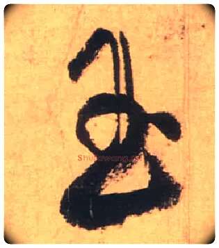 玉毛笔草书写法,摘自唐张旭草书古诗四首