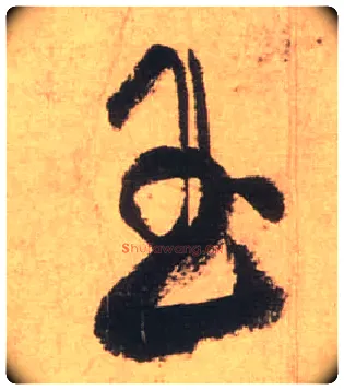 玉毛笔草书写法,摘自唐张旭草书古诗四首