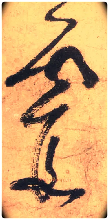霞毛笔草书写法,摘自唐张旭草书古诗四首
