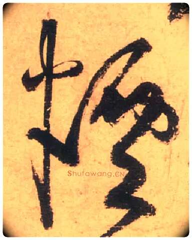 烟毛笔草书写法,摘自唐张旭草书古诗四首
