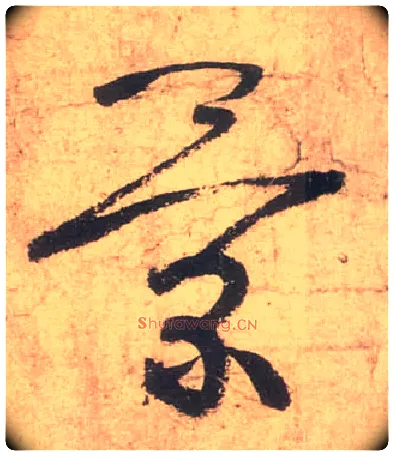 景毛笔草书写法,摘自唐张旭草书古诗四首