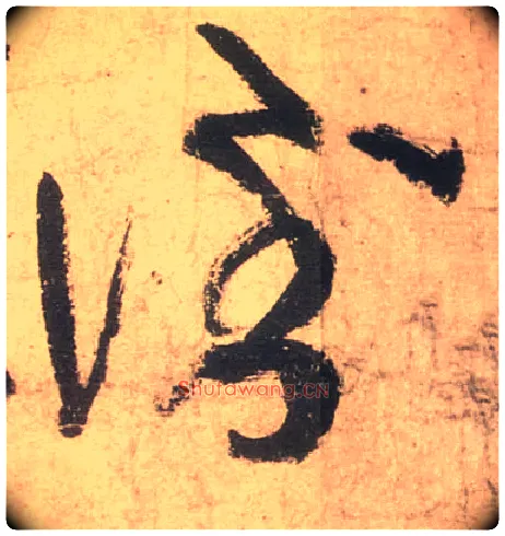 倒毛笔草书写法,摘自唐张旭草书古诗四首