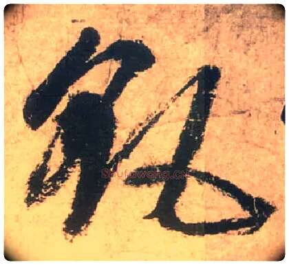 飖毛笔草书写法,摘自唐张旭草书古诗四首