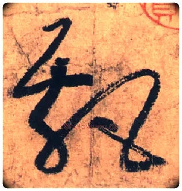 飄毛笔草书写法,摘自唐张旭草书古诗四首