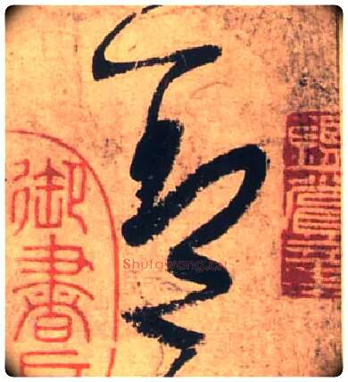 盖毛笔草书写法,摘自唐张旭草书古诗四首