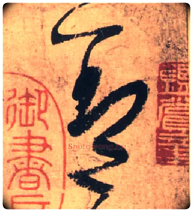 盖毛笔草书写法,摘自唐张旭草书古诗四首