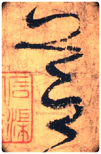 芝毛笔草书写法,摘自唐张旭草书古诗四首
