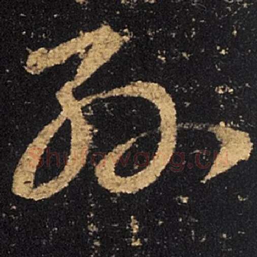 王羲之毛笔草书孙字的写法,摘自王羲之书法作品十七帖