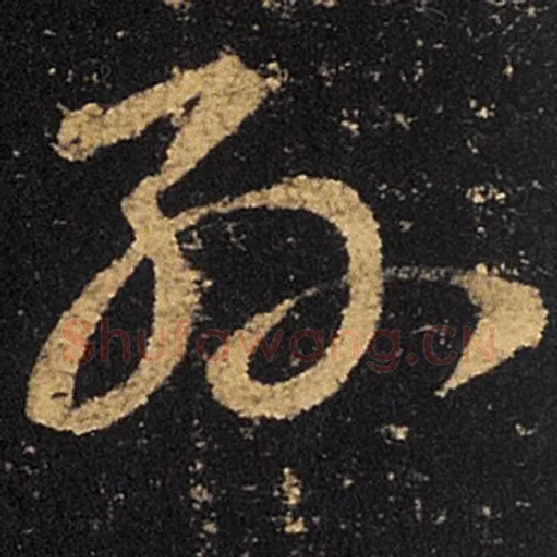 王羲之毛笔草书孙字的写法,摘自王羲之书法作品十七帖