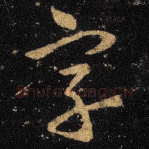 王羲之毛笔草书字字的写法,摘自王羲之书法作品十七帖