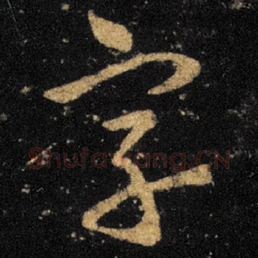 王羲之毛笔草书字字的写法,摘自王羲之书法作品十七帖