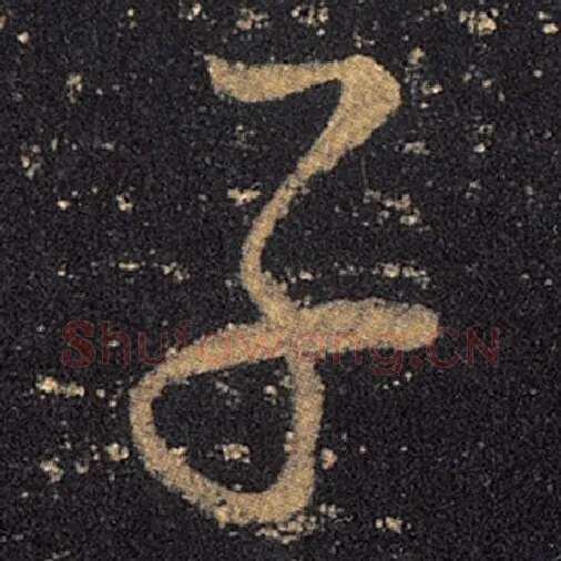 王羲之毛笔草书子字的写法,摘自王羲之书法作品十七帖
