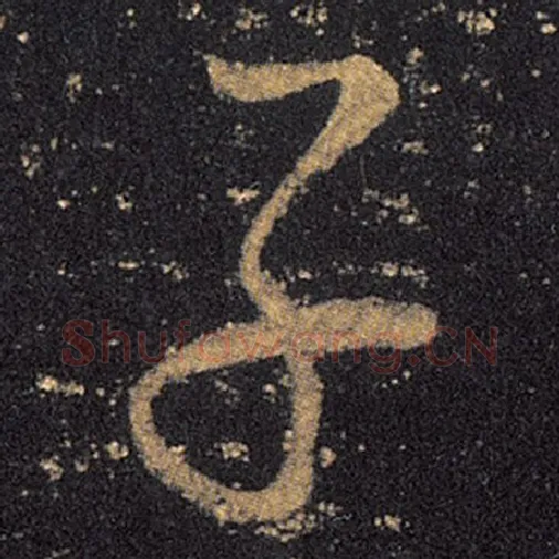 王羲之毛笔草书子字的写法,摘自王羲之书法作品十七帖