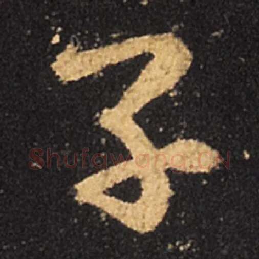 王羲之毛笔草书子字的写法,摘自王羲之书法作品十七帖