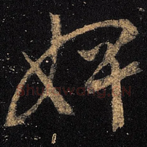 王羲之毛笔草书婢字的写法,摘自王羲之书法作品十七帖