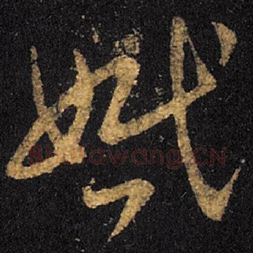 王羲之毛笔草书婚字的写法,摘自王羲之书法作品十七帖