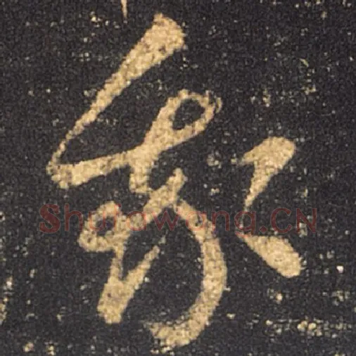 王羲之毛笔草书我字的写法,摘自王羲之书法作品十七帖