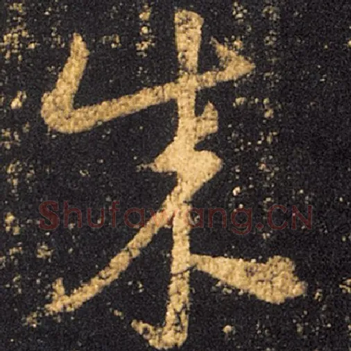 王羲之毛笔草书成字的写法,摘自王羲之书法作品十七帖