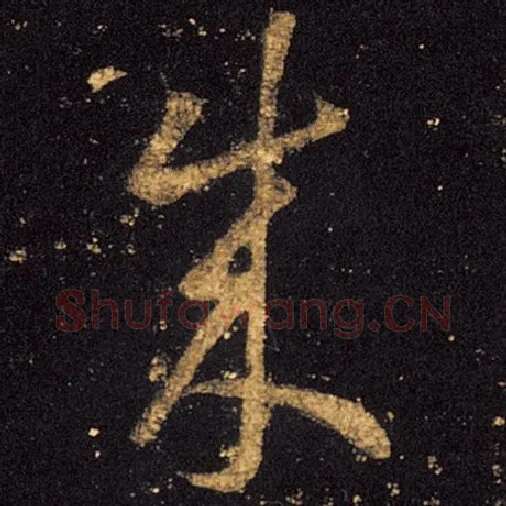 王羲之毛笔草书成字的写法,摘自王羲之书法作品十七帖