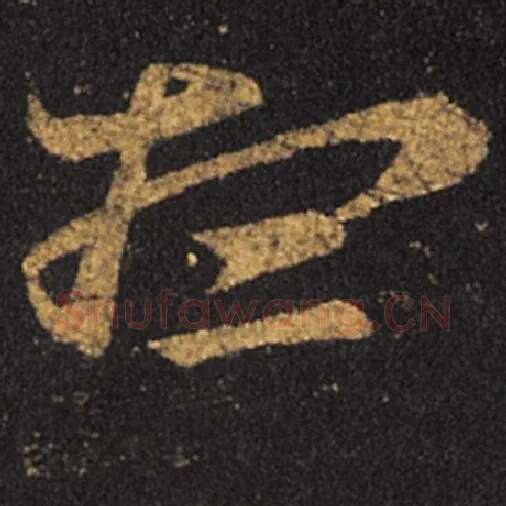 王羲之毛笔草书想字的写法,摘自王羲之书法作品十七帖