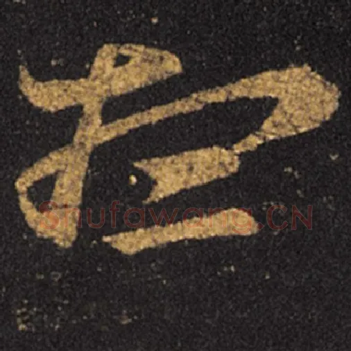 王羲之毛笔草书想字的写法,摘自王羲之书法作品十七帖