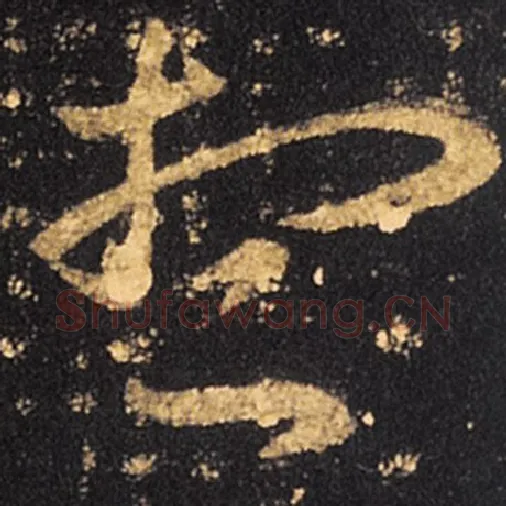 王羲之毛笔草书想字的写法,摘自王羲之书法作品十七帖
