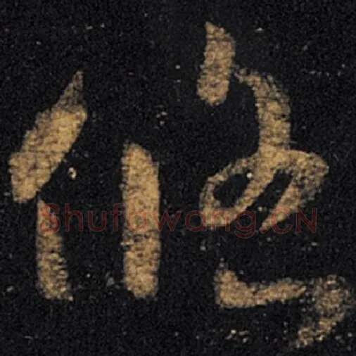 王羲之毛笔草书悠字的写法,摘自王羲之书法作品十七帖