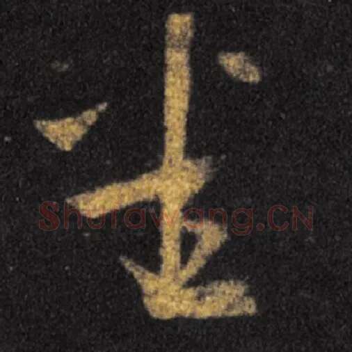 王羲之毛笔草书悉字的写法,摘自王羲之书法作品十七帖
