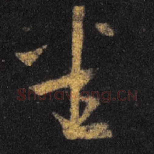 王羲之毛笔草书悉字的写法,摘自王羲之书法作品十七帖