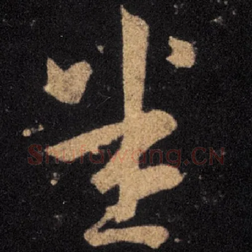 王羲之毛笔草书悉字的写法,摘自王羲之书法作品十七帖