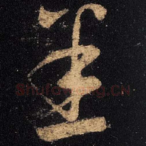 王羲之毛笔草书悉字的写法,摘自王羲之书法作品十七帖