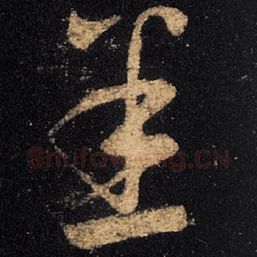 王羲之毛笔草书悉字的写法,摘自王羲之书法作品十七帖