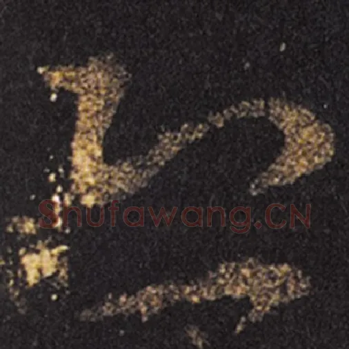 王羲之毛笔草书恐字的写法,摘自王羲之书法作品十七帖