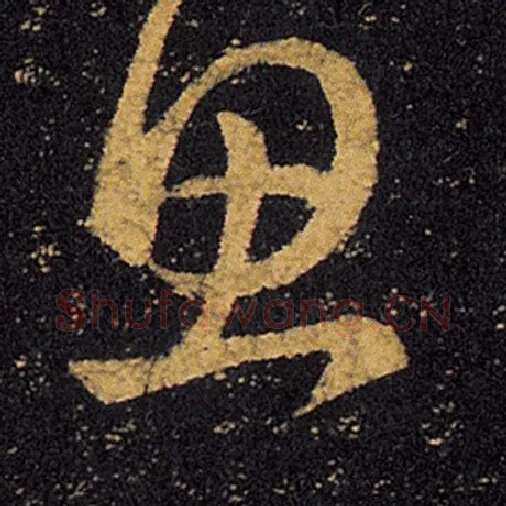 王羲之毛笔草书思字的写法,摘自王羲之书法作品十七帖