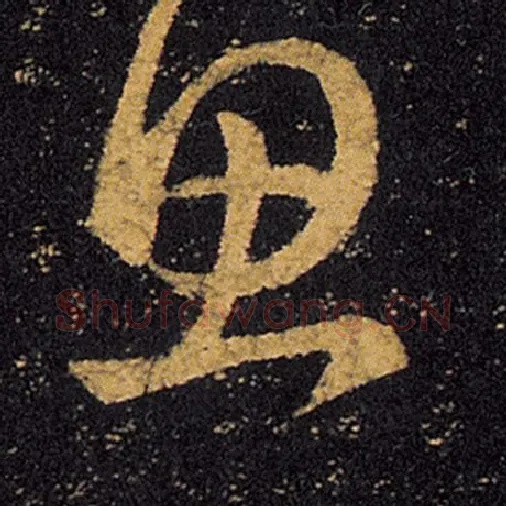 王羲之毛笔草书思字的写法,摘自王羲之书法作品十七帖