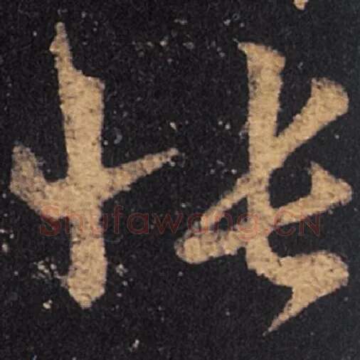王羲之毛笔草书怅字的写法,摘自王羲之书法作品十七帖