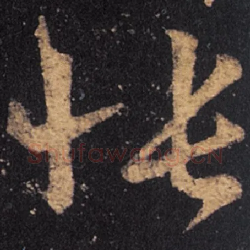 王羲之毛笔草书怅字的写法,摘自王羲之书法作品十七帖
