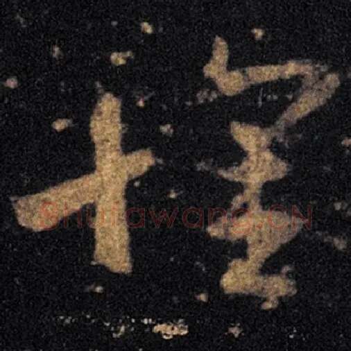 王羲之毛笔草书怀字的写法,摘自王羲之书法作品十七帖