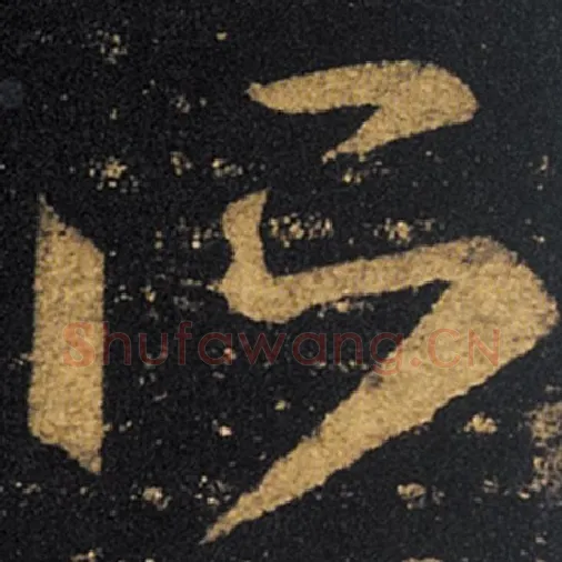 王羲之毛笔草书所字的写法,摘自王羲之书法作品十七帖