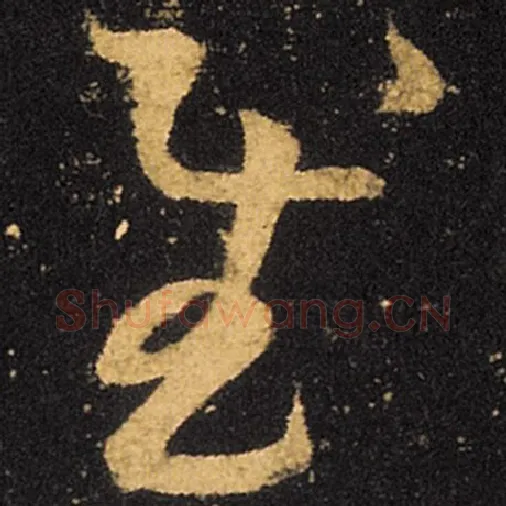 王羲之毛笔草书慰字的写法,摘自王羲之书法作品十七帖