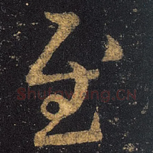 王羲之毛笔草书慰字的写法,摘自王羲之书法作品十七帖
