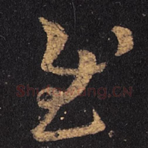 王羲之毛笔草书慰字的写法,摘自王羲之书法作品十七帖