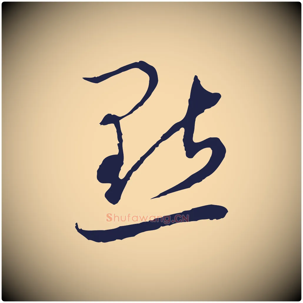 點毛笔行草写法,摘自元代邓文原邓佥事平安家书