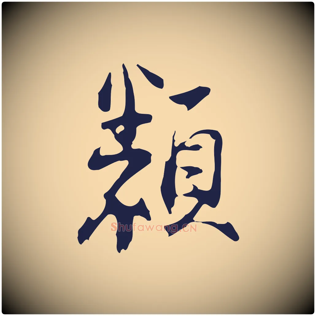 類毛笔行草写法,摘自元代邓文原邓佥事平安家书