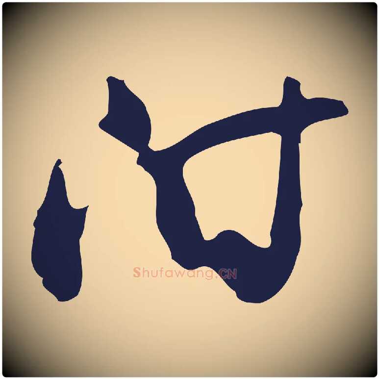 附毛笔行草写法,摘自元代邓文原邓佥事平安家书