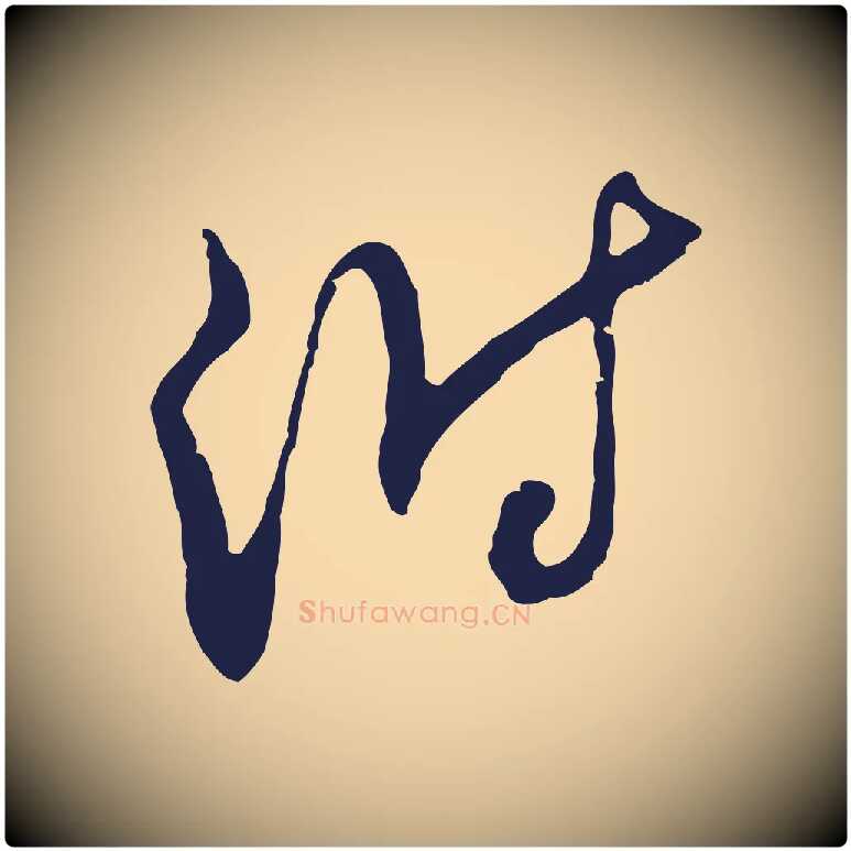 附毛笔行草写法,摘自元代邓文原邓佥事平安家书